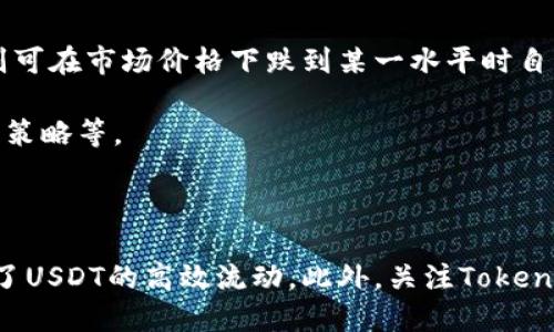   Tokenim能否收取USDT？ / 

 guanjianci Tokenim, USDT, 加密货币, 数字钱包 /guanjianci 

### 引言

在当今的数字经济中，加密货币的兴起使得许多金融服务和平台开始接受虚拟货币作为支付方式。其中，USDT（泰达币）作为一种稳定币，因其与美元的1:1挂钩，受到了广泛的欢迎和使用。本文将围绕“Tokenim能否收取USDT”这一问题进行深入探讨，涵盖Tokenim平台的基本信息、USDT的特性及其在Tokenim上的应用场景。

### Tokenim平台概述

Tokenim是一个专注于提供加密货币交易、存储与管理的平台。它为用户提供了多种功能，包括：

- **交易服务**：用户可以在平台上进行各种加密货币的买入和卖出交易。
- **数字钱包**：Tokenim为用户提供安全的数字钱包功能，支持多种主流的加密货币存储。
- **借贷服务**：用户还可以通过Tokenim获得借贷服务，利用其持有的加密资产融资。

通过以上功能，Tokenim致力于为用户提供一个便捷、安全的数字货币管理体验。

### USDT的特性

USDT（Tether）是一种与美元挂钩的稳定币，它的设计初衷是为了减少加密货币市场中的波动性。以下是USDT的一些主要特性：

- **稳定性**：USDT的价值经过严格的管理，通常保持在1 USDT≈1 USD的价格水平，使其成为商家、投资者及交易者进行数字资产交易时的优选。
  
- **流动性**：由于USDT在多个交易平台上被广泛使用，其交易十分流通，用户可以轻松地将其兑换为其他加密货币或法币。

- **透明性**：Tether公司定期发布财务报告，以证明其所持有的美元储备与流通的USDT数量相等，增强了用户的信任度。

### Tokenim是否支持USDT

#### 支持USDT的意义

Tokenim作为一个数字货币管理平台，支持USDT将为用户提供更多选择和便利。通过USDT，用户可以：

- **降低风险**：在加密市场波动剧烈的情况下，用户可以选择将资产转换为USDT，从而规避潜在的损失风险。
  
- **快速交易**：由于USDT的流动性高，用户在Tokenim平台上进行交易时能够更快速地转账和结算。

#### 当前状态

根据Tokenim官方的信息，平台目前已经支持USDT的存储和交易。用户可以在其数字钱包内直接充值、提取USDT，以实现快速的资金流动。

### 如何在Tokenim中使用USDT

对于新的用户而言，在Tokenim中使用USDT相对简单。下面将详细介绍如何在平台上使用USDT：

#### 注册Tokenim账号

首先，用户需要在Tokenim官网上注册一个账户，填写必要的个人信息并完成身份验证。完成注册后，用户将能够使用该账户进行加密货币交易。

#### 存入USDT

1. **登录账户**：使用注册时的邮箱和密码登录Tokenim账户。
2. **选择存款选项**：在主界面上找到“存款”或“充值”选项，选择USDT。
3. **生成地址**：平台将为用户生成一个USDT充值地址。
4. **转账USDT**：用户需将USDT从其其他钱包或交易所转账至所生成的地址。

#### 交易USDT

1. **找到交易对**：在Tokenim的交易界面中，用户可以搜索USDT交易对，如USDT/BTC等。
2. **下单**：选择所需要买入或卖出的数量，确认交易，并提交订单。
3. **完成交易**：订单完成后，用户的Tokenim账户中将反映出相应的USDT余额。

### Tokenim的费用问题

使用Tokenim进行USDT转账或交易时，用户需要关注以下费用结构：

- **存款费用**：大多数情况下，在Tokenim中存入USDT不会收取手续费。
- **交易费用**：在进行USDT交易时，平台会收取一定比例的交易手续费。这一比例通常会在平台的费用说明中列出。
- **提款费用**：在从Tokenim提取USDT时，平台可能会收取一定的提款费用，具体费用可在提现界面查看。

### 相关问题及详细解答

#### 问题一：Tokenim的安全性如何？

Tokenim作为一个数字货币平台，安全性一直是用户关注的重点。Tokenim采取了多重安全措施来保障用户资产和信息的安全。

首先，Tokenim使用了行业标准的加密技术，这些技术保护了用户的数据和交易信息免受未授权访问的威胁。平台上的所有敏感信息，例如账户密码和交易数据，都使用加密算法进行处理。

其次，Tokenim采用了冷钱包和热钱包相结合的方式来存储用户的数字资产。冷钱包是离线存储的钱包，极大程度降低了黑客攻击的风险，而热钱包则用于处理日常的交易需求，并确保用户在需要时能够快速提取资产。

最后，Tokenim定期进行系统安全检测，以识别和修补潜在的安全漏洞。通过这些措施，Tokenim力求为用户提供一个更加安全可靠的交易环境。

#### 问题二：如何确保USDT交易的合法性？

在数字货币交易中，合法性问题是一个重要的考虑因素。用户在Tokenim使用USDT进行交易时，可以通过以下几个方面确保交易的合法性：

首先，选择信誉度高的平台是必要的。Tokenim通过其透明的业务运营和合规性措施，已经在行业内建立了良好的声誉，用户可以相对放心地在上面进行交易。

其次，用户应确保在进行USDT交易前，了解当地的法规政策。不同国家和地区对加密货币的监管有不同的标准，用户需要遵循当地法律，避免卷入不必要的法律问题。

最后，保持交易记录的完整性也是确保合法性的一个重要手段。用户可以在Tokenim平台上查看自己的交易历史，并保存相关文件，以备未来可能需要时使用。

#### 问题三：Tokenim的客户支持服务如何？

客户支持是用户在使用Tokenim过程中可能面临的重要问题之一。Tokenim为用户提供了多种联系方式以便随时获得帮助。

首先，用户可以通过Tokenim的官方网站获取常见问题的解答。平台设有FAQ专区，涵盖了关于USDT、交易、存款、提款及账户安全等多个方面的问题，用户可以在此快速查找所需的信息。

其次，如果用户在常见问题解答中找不到满意的答案，Tokenim提供了在线客服功能。用户可以通过网站上的聊天窗口与客服人员进行实时沟通，获取所需的帮助。

另一种联系渠道是通过电子邮件。用户可以将问题发送至Tokenim的客服邮箱，平台会在24小时内给予回应。这种方式尤其适合需要详细说明的问题，用户可以在邮件中提供更多背景信息，以便客服能够更好地理解情况。

#### 问题四：USDT的市场前景如何？

随着数字货币市场的发展，USDT作为一种稳定币，越来越受到投资者和商家的青睐。未来，USDT的市场前景可从几个角度分析：

首先，USDT的使用场景不断扩大。除了交易所，许多在线商家已开始接受USDT作为支付方式。这种趋势使得USDT在数字经济中扮演越来越重要的角色。

其次，随着加密货币的普及，USDT的市场需求也将稳步上升。越来越多的交易者和投资者会将USDT作为资金的存储工具，他们会在市场不稳定时选择将收益转为USDT，以规避风险。

最后，USDT的合规性将进一步增强。Tether公司已开始采取措施以确保其透明度和合规性，这将大大增强用户对USDT的信任度，进一步推动其应用。

#### 问题五：如何提高在Tokenim上的交易效率？

提高交易效率是每位用户追求的目标，特别是在价格波动较大时。用户可以通过以下几个方面来提升在Tokenim上的交易效率：

首先，提前做好市场分析。在进行USDT交易前，用户应对市场动态进行分析，选择最佳交易时机。例如，了解不同加密货币的走势图、最近的新闻动态及技术分析指标等。

其次，设置限价单和止损单。在Tokenim进行交易时，用户可通过设置限价单和止损单来降低风险并提高交易的成功率。限价单能帮助用户在价格达到预定目标时自动成交，而止损单则可在市场价格下跌到某一水平时自动止损，从而减少损失。

最后，熟悉平台工具和功能。Tokenim提供了多种交易工具和信息，用户应熟悉如何使用这些功能，以便更高效地进行交易。例如，了解如何快速查看市场行情数据、如何设置不同的交易策略等。

### 结论

总结来说，Tokenim已支持USDT的存取和交易，为用户提供了一个安全便捷的数字货币管理平台。USDT的特点使其成为加密交易中的热门选择，Tokenim通过提供多样化的服务，实现了USDT的高效流动。此外，关注Tokenim的安全性、合法性、客户支持服务以及市场前景等方面，将有助于用户在使用该平台时获得更好的体验。通过掌握交易技巧与策略，用户可以在Tokenim上更高效地管理和交易USDT。