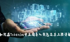 如何在Tokenim中正确导入钱
