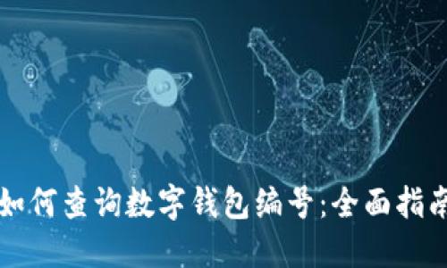 如何查询数字钱包编号：全面指南