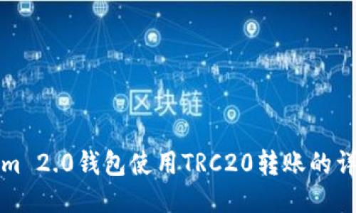 Tokenim 2.0钱包使用TRC20转账的详细指南