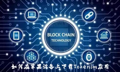   
如何在苹果设备上下载Tokenim应用