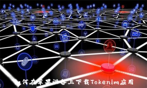   
如何在苹果设备上下载Tokenim应用