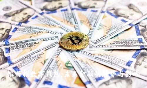 银行推数字钱包：未来金融的趋势与影响