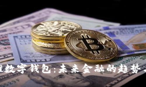 银行推数字钱包：未来金融的趋势与影响