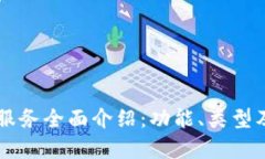 区块链钱包服务全面介绍