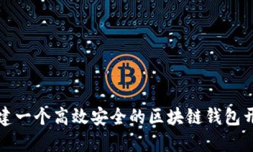 如何搭建一个高效安全的区块链钱包开发指南