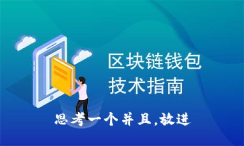 思考一个并且，放进