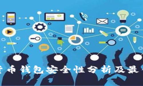 数字货币钱包安全性分析及最佳实践