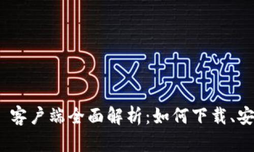 Tokenim 2.0 客户端全面解析：如何下载、安装与功能介绍