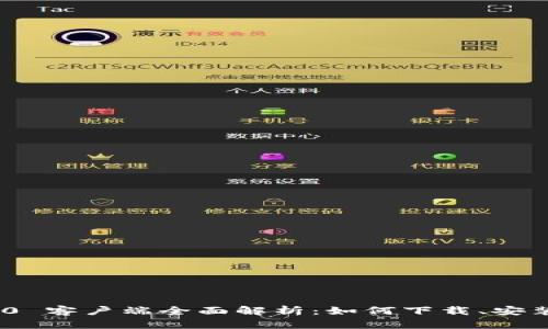 Tokenim 2.0 客户端全面解析：如何下载、安装与功能介绍