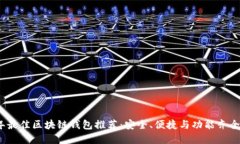 2023年最佳区块链钱包推荐