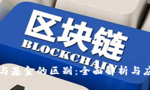 区块链钱包与基金的区别：全面解析与应用场景对比