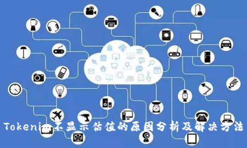 Tokenim不显示估值的原因分析及解决方法