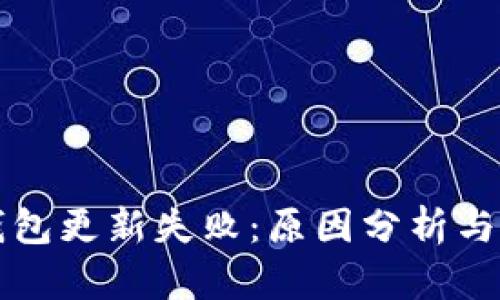 区块链钱包更新失败：原因分析与解决方案