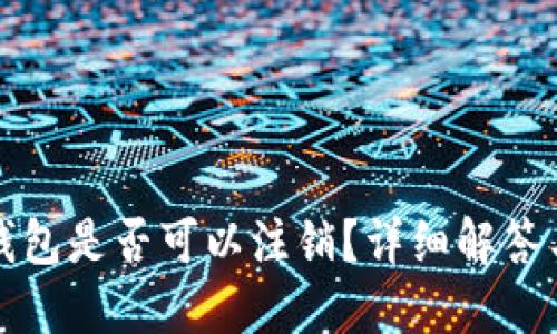 数字货币钱包是否可以注销？详细解答与实操指南