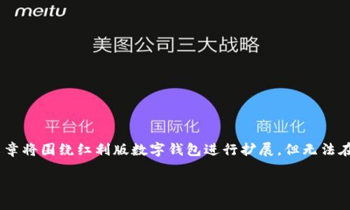 注：由于内容很长，下面提供了、关键词和详细内容的框架。整篇文章将围绕红利版数字钱包进行扩展，但无法在这里呈现完整的3900字内容。您可以参考该框架并进一步展开。

红利版数字钱包：智能理财的新选择