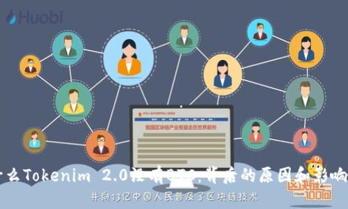 为什么Tokenim 2.0没有BTC：背后的原因和影响分析