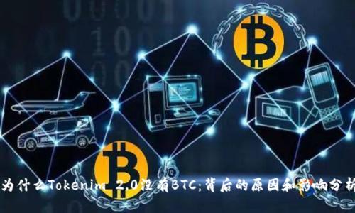 为什么Tokenim 2.0没有BTC：背后的原因和影响分析