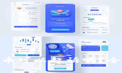 Tokenim 2.0被盗币可以起诉吗？全面解析与用户指南