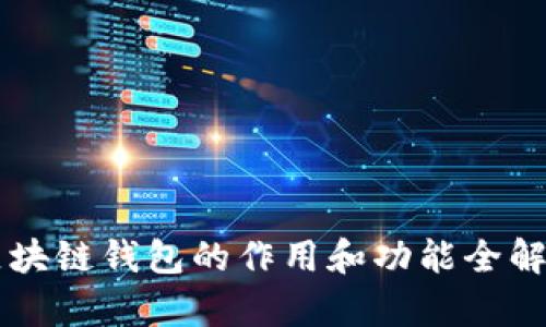区块链钱包的作用和功能全解析