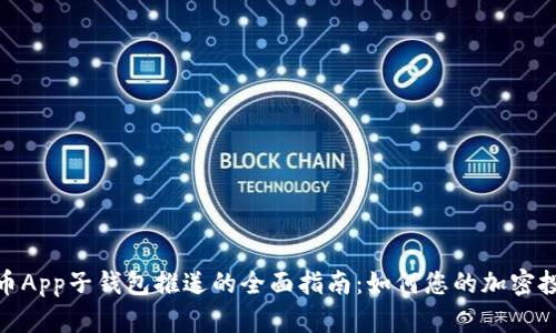 数字货币App子钱包推送的全面指南：如何您的加密投资体验