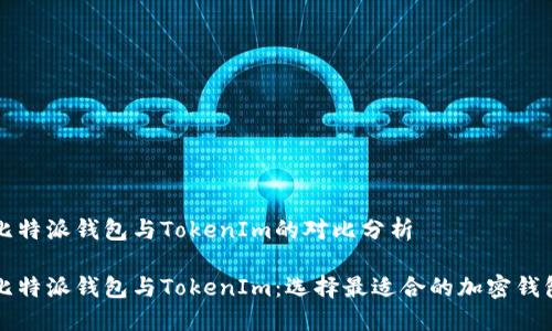 比特派钱包与TokenIm的对比分析

比特派钱包与TokenIm：选择最适合的加密钱包