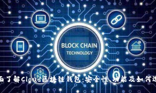 全面了解Cloud区块链钱包：安全性、功能及如何选择