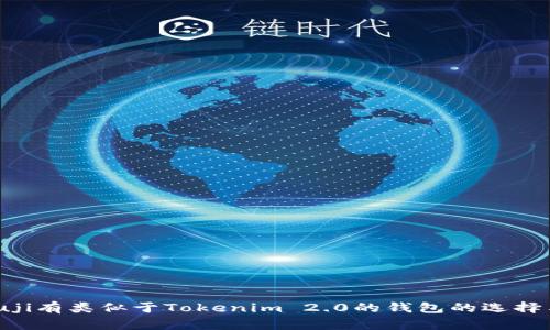 又aiouji有类似于Tokenim 2.0的钱包的选择与评测