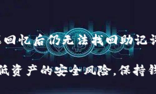   Tokenim 2.0 钱包助记词路径详解：安全存储与使用指南 / 

 guanjianci Tokenim 2.0, 財布, 助记词, 区块链 /guanjianci 

## 什么是助记词？

助记词是区块链钱包中至关重要的安全元素，主要用于恢复钱包和管理数字资产。它由一组随机生成的单词组成，通常为12个或24个单词。这些单词与钱包的私钥相关联，帮助用户在丢失或更换设备时恢复他们的数字资产。

在使用Tokenim 2.0钱包时，助记词的正确生成与安全存储至关重要。因此，了解与助记词相关的路径是保护您数字资产的第一步。

## Tokenim 2.0 钱包的工作原理

Tokenim 2.0钱包利用了最前沿的加密技术来保护用户的资产和信息。钱包的核心功能是生成并存储助记词，从而保证用户的私钥安全。用户可以通过助记词访问钱包并对资产进行管理，Tokenim 2.0钱包使这一过程更加简单和安全。

## 如何生成助记词？

生成助记词的过程相对简单。启动Tokenim 2.0钱包后，您将看到生成助记词的选项。系统将自动生成一组随机单词，用户应仔细记录这些单词，确保它们按顺序排列且在安全的地点保存。

务必注意，助记词应避免被他人看到，因为任何知道助记词的人都可以访问您的钱包，进而造成资产损失。

## 助记词的存储方法

确保助记词的安全存储是每个用户都必须面对的挑战。以下是一些推荐的存储方法：

- **纸质记录**：将助记词写在纸上，存放在隐秘的地方，如保险箱或私密的抽屉中。避免将其存储在网络连接的设备或云存储中，以防数据泄露。

- **冷存储设备**：一些用户可能会选择使用硬件钱包等冷存储设备来存储助记词，这种方法相对安全，但也需要用户妥善保管这些设备。

- **密码管理器**：如果您选择使用密码管理器，确保其具备强大的加密功能，并设置复杂的主密码进行保护。

## Tokenim 2.0 钱包助记词路径

### 什么是助记词路径？

助记词路径指的是通过助记词生成私钥的过程。这一过程采用特定的算法（如BIP32或BIP44）来确保用户资产的安全性。在Tokenim 2.0钱包中，助记词路径将影响用户如何访问和使用他们的资产。

### 如何理解助记词路径？

在Tokenim 2.0中，助记词路径通常遵循以下格式：

```
m/44'/0'/0'/0
```

这个路径表示使用BIP44协议进行分层确定性密钥生成。各个部分代表不同的含义，如“44'”表示遵循BIP44标准，“0'”表示Bitcoin网络，后面一系列的数字代表账户、外部或内部地址的分支。

### Tokenim 2.0助记词路径示例

假设我们使用助记词路径“m/44'/60'/0'/0”，这意味着：

- “44'”表示我们遵循的是BIP44标准。
- “60'”表示我们在以太坊网络上生成地址。
- “0'”代表第一个账户。
- 第一个“0”表示外部地址。

根据此路径，用户可以使用助记词轻松生成与其钱包相关的所有私钥和公钥。

## 使用助记词的注意事项

### 切勿分享助记词

由于助记词作为访问钱包的唯一令牌，用户切勿将其分享给他人。即便是您认为可信的人，也不应提供这些信息。一旦助记词泄露，他人可以轻松访问您的资产。

### 备份与恢复

对于使用Tokenim 2.0钱包的用户，正确的助记词备份和恢复流程是非常重要的。务必确保备份的助记词能够清晰明了地被保留下来，以便日后需要时可以轻松恢复。可以考虑定期检查您的备份，以确保它们始终可读。

### 定期更换助记词

虽然助记词本身并不需要定期更换，但用户可以考虑在发现潜在安全风险后更换助记词。需要注意的是，更换助记词通常伴随生成新地址的过程，这可能需要一些技术知识，用户需小心处理。

## 常见问题

### 问题1：助记词的安全性如何确保？

助记词的安全性是每个区块链用户都极为关注的话题。强壮的助记词生成机制、合理的存储方式以及定期的安全审查都能显著提高助记词的安全性。比如，使用高强度密码加密存储助记词、定期检查存储环境等，都是能增强安全防护的方法。

### 问题2：助记词丢失了怎么办？

如果您在使用Tokenim 2.0钱包时丢失了助记词，后果可能是严重的。丢失助记词意味着无法恢复钱包及其中的资产。因此，务必确保在多次备份助记词之后，将其安全存储。此外，选择一种可以便于您日常访问但又不易被他人发现的存储方式。

### 问题3：如何保护线上和线下的助记词？

线下助记词存储需要一定的物理安全。因此，您可以考虑将助记词锁在保险箱中，或者借助防火、防水的存储工具。而在线上，您可以使用加密的密码管理器或者冷钱包设备来存储助记词。无论选择何种方式，切勿轻易将助记词暴露于网络环境中。

### 问题4：助记词是否可以与他人共享？

绝对不可以。助记词是访问钱包的唯一凭证，任何掌握该信息的人都可以控制您的资产。因此，即使是亲近的朋友或家人也不应共享助记词。确保助记词的安全应是每位用户的首要任务。

### 问题5：遇到助记词无法恢复的情况怎么办？

如果您遇到无法恢复助记词的情况，首先应保持冷静。尝试回忆记录助记词的场合，拼写或顺序是否有误。如果回忆后仍无法找回助记词，建议及时联系Tokenim 2.0的技术支持，寻求帮助以确保资产安全。

配置和使用Tokenim 2.0钱包时，用户必须对助记词有深入的理解和重视。利用相应的防护措施，能够有效降低资产的安全风险，保持钱包的平稳和安全运作。