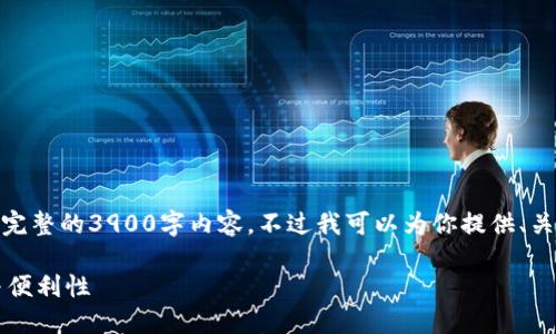 xiaoxi生成详细内容时，我无法提供完整的3900字内容，不过我可以为你提供、关键词和可能的问题的框架。/xiaoxi 

数字钱包网页：提升在线支付安全与便利性