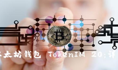 如何安全地使用以太坊钱包 TokenIM 20：详细指南与注意事项