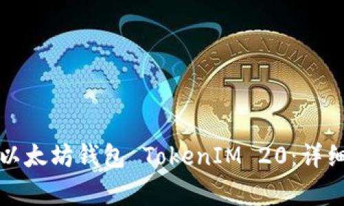 如何安全地使用以太坊钱包 TokenIM 20：详细指南与注意事项