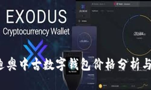 2023年迪奥中古数字钱包价格分析与购买指南