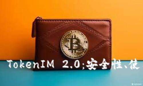 : 探秘 BTC 钱包与 TokenIM 2.0：安全性、使用便捷性及未来趋势