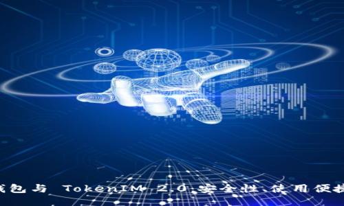 : 探秘 BTC 钱包与 TokenIM 2.0：安全性、使用便捷性及未来趋势