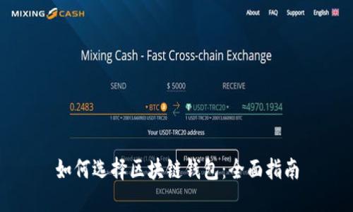 如何选择区块链钱包：全面指南