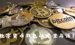 盗窃数字货币钱包的定案