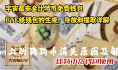 Tokenim上的狗狗币消失原因