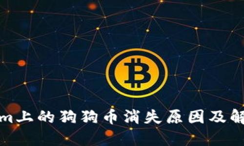 Tokenim上的狗狗币消失原因及解决方案