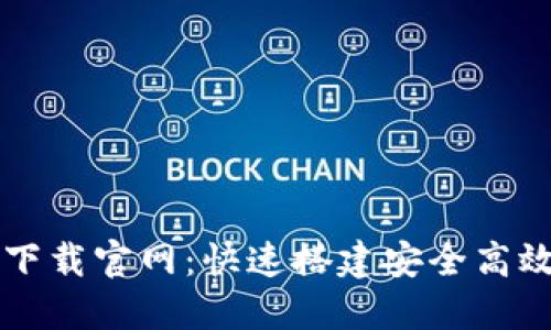 区块链钱包样板下载官网：快速搭建安全高效的钱包解决方案