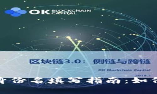 TokenIM 2.0身份名填写指南：如何使用自己名字