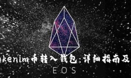如何将Tokenim币转入钱包：详细指南及注意事项