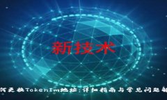 如何更换TokenIm地址：详细
