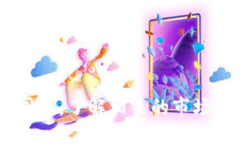 baioti数字资产手机钱包：安全管理你的数字财富/baioti
数字资产,手机钱包,区块链,加密货币/guanjianci

引言
随着区块链技术的蓬勃发展，数字资产逐渐成为人们日常生活中的重要部分。数字资产手机钱包作为存储、管理和交易数字资产的主要工具，越来越受到用户的青睐。这些钱包不仅能够安全地存储用户的比特币、以太坊等加密货币，还提供便捷的交易和管理功能，为用户的数字资产安全保驾护航。本文将从多个方面详细探讨数字资产手机钱包的相关知识，包括其工作原理、类型、安全性、使用技巧等。

一、数字资产手机钱包的基本概念
数字资产手机钱包是一个软件程序，允许用户以电子方式存储和管理他们的数字资产。数字资产包括比特币、以太坊等各种区块链上发行的代币。手机钱包通常在移动设备上使用，使得用户随时随地都能方便地进行交易和资产管理。

手机钱包的核心功能是存储私钥、生成地址、发送和接收交易。私钥是用来证明你拥有某个地址下的数字资产的密钥，它的安全性直接关系到资产的安全。用户通过生成的地址可以接收到数字资产，而发送交易则需要用到私钥进行签名。

二、数字资产手机钱包的工作原理
数字资产手机钱包一般可以分为热钱包和冷钱包。热钱包是指连接互联网的钱包，而冷钱包则是离线钱包。两者在安全性和便利性上各有利弊。

h41. 热钱包的工作原理/h4
热钱包通常用于频繁的交易和小额支付，它允许用户快速方便地进行操作。热钱包通过与区块链相连，实时查看资产余额并进行交易。大多数手机钱包都是热钱包，这意味着它们提供了便捷的使用体验，但相对来说安全性略低。

h42. 冷钱包的工作原理/h4
冷钱包则更偏向于资产的长期存储，安全性更高。它将私钥保存在不联网的设备或纸质介质上，确保黑客无法远程盗取。因此，冷钱包更适合持有大量数字资产的用户，但在进行交易时需要将资产转移到热钱包中，操作相对繁琐。

三、数字资产手机钱包的类型
根据使用方式和技术实现的不同，数字资产手机钱包可大致分为以下几种类型：

h41. 软件钱包/h4
软件钱包是最常见的数字资产手机钱包。它们通常以应用程序的形式存在，用户可以在手机上下载安装使用。软件钱包用户友好，功能齐全，适合日常交易。

h42. 硬件钱包/h4
硬件钱包是一种物理设备，专门用于存储数字资产的私钥。用户通过 USB 接口将硬件钱包与电脑或手机连接进行交易。硬件钱包通常被认为是最安全的存储方式之一，因为攻击者需要物理接触该设备才能获取私钥。

h43. 在线钱包/h4
在线钱包顾名思义，是由第三方服务提供商托管的数字钱包。用户在任何设备上使用浏览器访问这些服务进行资产管理，虽然使用便捷，但安全性完全取决于服务提供商的安全措施。

四、数字资产手机钱包的安全性
安全性是评价数字资产手机钱包的重要指标，用户在选择钱包时一定要注重安全性。以下是一些提高钱包安全性的措施：

h41. 使用强密码/h4
确保使用复杂的密码来保护钱包，避免使用容易被猜测的个人信息。强密码应该包含字母、数字及特殊符号，并定期更换。

h42. 启用双重认证/h4
很多钱包提供双重认证功能，用户可以启用此功能来增加安全性。即使黑客获得了用户的密码，没有第二种验证方式也无法访问账户。

h43. 及时更新应用/h4
确保随时将手机钱包应用更新到最新版本，软件公司通常会发布更新来修复漏洞和提升安全性。

h44. 避免公共 Wi-Fi/h4
在公共 Wi-Fi 下使用钱包进行交易是有风险的，尽量避免在这些网络中输入敏感信息。使用 VPN 可以增加安全保障。

五、数字资产手机钱包的使用技巧
为了更好地管理和使用数字资产手机钱包，用户可以遵循以下一些使用技巧：

h41. 定期备份钱包/h4
定期对钱包进行备份，可以防止因设备丢失或损坏而造成的资产损失。大多数手机钱包提供导出助记词或私钥的功能，用户应妥善保存这些信息。

h42. 学习市场动态/h4
及时了解加密货币市场动态，有助于用户在合适的时机买入或卖出资产。关注相关社区和资讯平台，增加对市场的敏感度。

h43. 分散投资/h4
在投资数字资产时，建议用户不要把所有资产放在一个钱包中，可以将部分资产转存到冷钱包进行长期保存，规避风险。

h44. 熟悉费用政策/h4
不同钱包在交易时可能收取不同的手续费，了解这些费用政策可以帮助用户在实际使用时降低成本。

常见问题解答

问题一：数字资产手机钱包安全吗？
数字资产手机钱包的安全性主要取决于钱包的类型和用户的安全操作。热钱包因其时刻连接互联网，容易遭受黑客攻击，因此其安全性相对偏低。而冷钱包由于离线存储有较高的安全性，可以有效防止网络攻击。不过，安全性还依赖于用户的操作，比如是否使用强密码、是否定期备份、是否启用双重认证等。如果用户能够遵循安全使用原则，那么数字资产手机钱包仍然可以相对安全地管理用户的数字资产。

此外，用户也可以选择知名品牌的硬件钱包来获得更高的安全保障。例如，Ledger、Trezor等知名品牌的硬件钱包就提供了多重保护机制，确保用户资产安全。在选择使用任何钱包时，用户应认真评估钱包的安全性和口碑，确保选择一个值得信赖的平台。

问题二：如何选择合适的数字资产手机钱包？
选择合适的数字资产手机钱包需要考虑多个因素：首先要明确自己的使用目的，如果只是进行日常小额交易，热钱包可能会是一个不错的选择；如果是长期投资，则可以考虑冷钱包。其次，考虑钱包的安全性和易用性，查看其用户评价和社区反响，帮助确定其可靠性。此外，还需关注交易手续费、平台支持的币种种类、备份和恢复方式等。此外，钱包的界面是否友好，使用流程是否便捷，都是影响用户体验的重要因素。

问题三：数字资产手机钱包能够存储哪些种类的资产？
大多数数字资产手机钱包支持存储主流的加密货币，如比特币（BTC）、以太坊（ETH）、瑞波币（XRP）、莱特币（LTC）等。然而，并非所有钱包都支持相同的币种。选择钱包时，用户需要确保该钱包支持他们打算存储和交易的特定数字资产。此外，许多钱包现在还支持存储 ERC20 代币，这是运行在以太坊网络上的代币。

对于希望投资新兴币种的用户来说，选择一个支持多种资产的钱包是非常重要的。此外，某些钱包还提供对 DeFi 代币的支持，方便用户参与DeFi项目和流动性挖矿等活动。

问题四：手机钱包丢失了怎么办？
如果手机钱包丢失了，首先要冷静。大多数手机钱包都有备份功能，用户通常会通过助记词或私钥的形式保存钱包信息。使用这些备份信息，用户可以在新的设备上重新导入钱包，恢复数字资产。如果用户丢失了私钥或助记词，那么资产就无法恢复，因此保持备份信息的安全是至关重要的。

用户应定期检查自己的备份是否有效，并存储在安全、不易被盗取的地方。此外，部分钱包允许用户设置找回功能，但这通常涉及到更多的验证过程。

问题五：数字资产手机钱包如何防范诈骗？
防范数字资产手机钱包诈骗需要用户具备一定的警觉性和安全意识。首先，用户应避免向任何不明人士或非官方渠道透露自己的私钥或助记词，这些信息是访问资金的关键。其次，电子邮件和社交媒体上常见的诈骗信息，许多都以看似官方的形式出现，用户应提高警惕，确保链接的合法性。而在下载任何钱包应用时，确保从官方应用商店或官方网站下载，避免使用第三方链接。

最后，了解常见的诈骗类型，例如“赠币”诈骗、虚假投资平台等，有助于用户提高风险意识，避免成为诈骗的受害者。通过加强自身的安全意识和防范措施，用户可以大大降低遭受诈骗的风险。

结论
数字资产手机钱包作为现代数字经济的重要组成部分，提供了便利和安全的资产管理方式。用户在选择和使用手机钱包时，应充分考虑其安全性和功能需求，遵循最佳实践，确保数字资产的安全。同时，了解相关的市场动态和风险，增强自身的风险防范意识，可以帮助用户更好地管理数字资产，抓住投资机会。