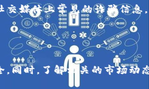 baioti数字资产手机钱包：安全管理你的数字财富/baioti
数字资产,手机钱包,区块链,加密货币/guanjianci

引言
随着区块链技术的蓬勃发展，数字资产逐渐成为人们日常生活中的重要部分。数字资产手机钱包作为存储、管理和交易数字资产的主要工具，越来越受到用户的青睐。这些钱包不仅能够安全地存储用户的比特币、以太坊等加密货币，还提供便捷的交易和管理功能，为用户的数字资产安全保驾护航。本文将从多个方面详细探讨数字资产手机钱包的相关知识，包括其工作原理、类型、安全性、使用技巧等。

一、数字资产手机钱包的基本概念
数字资产手机钱包是一个软件程序，允许用户以电子方式存储和管理他们的数字资产。数字资产包括比特币、以太坊等各种区块链上发行的代币。手机钱包通常在移动设备上使用，使得用户随时随地都能方便地进行交易和资产管理。

手机钱包的核心功能是存储私钥、生成地址、发送和接收交易。私钥是用来证明你拥有某个地址下的数字资产的密钥，它的安全性直接关系到资产的安全。用户通过生成的地址可以接收到数字资产，而发送交易则需要用到私钥进行签名。

二、数字资产手机钱包的工作原理
数字资产手机钱包一般可以分为热钱包和冷钱包。热钱包是指连接互联网的钱包，而冷钱包则是离线钱包。两者在安全性和便利性上各有利弊。

h41. 热钱包的工作原理/h4
热钱包通常用于频繁的交易和小额支付，它允许用户快速方便地进行操作。热钱包通过与区块链相连，实时查看资产余额并进行交易。大多数手机钱包都是热钱包，这意味着它们提供了便捷的使用体验，但相对来说安全性略低。

h42. 冷钱包的工作原理/h4
冷钱包则更偏向于资产的长期存储，安全性更高。它将私钥保存在不联网的设备或纸质介质上，确保黑客无法远程盗取。因此，冷钱包更适合持有大量数字资产的用户，但在进行交易时需要将资产转移到热钱包中，操作相对繁琐。

三、数字资产手机钱包的类型
根据使用方式和技术实现的不同，数字资产手机钱包可大致分为以下几种类型：

h41. 软件钱包/h4
软件钱包是最常见的数字资产手机钱包。它们通常以应用程序的形式存在，用户可以在手机上下载安装使用。软件钱包用户友好，功能齐全，适合日常交易。

h42. 硬件钱包/h4
硬件钱包是一种物理设备，专门用于存储数字资产的私钥。用户通过 USB 接口将硬件钱包与电脑或手机连接进行交易。硬件钱包通常被认为是最安全的存储方式之一，因为攻击者需要物理接触该设备才能获取私钥。

h43. 在线钱包/h4
在线钱包顾名思义，是由第三方服务提供商托管的数字钱包。用户在任何设备上使用浏览器访问这些服务进行资产管理，虽然使用便捷，但安全性完全取决于服务提供商的安全措施。

四、数字资产手机钱包的安全性
安全性是评价数字资产手机钱包的重要指标，用户在选择钱包时一定要注重安全性。以下是一些提高钱包安全性的措施：

h41. 使用强密码/h4
确保使用复杂的密码来保护钱包，避免使用容易被猜测的个人信息。强密码应该包含字母、数字及特殊符号，并定期更换。

h42. 启用双重认证/h4
很多钱包提供双重认证功能，用户可以启用此功能来增加安全性。即使黑客获得了用户的密码，没有第二种验证方式也无法访问账户。

h43. 及时更新应用/h4
确保随时将手机钱包应用更新到最新版本，软件公司通常会发布更新来修复漏洞和提升安全性。

h44. 避免公共 Wi-Fi/h4
在公共 Wi-Fi 下使用钱包进行交易是有风险的，尽量避免在这些网络中输入敏感信息。使用 VPN 可以增加安全保障。

五、数字资产手机钱包的使用技巧
为了更好地管理和使用数字资产手机钱包，用户可以遵循以下一些使用技巧：

h41. 定期备份钱包/h4
定期对钱包进行备份，可以防止因设备丢失或损坏而造成的资产损失。大多数手机钱包提供导出助记词或私钥的功能，用户应妥善保存这些信息。

h42. 学习市场动态/h4
及时了解加密货币市场动态，有助于用户在合适的时机买入或卖出资产。关注相关社区和资讯平台，增加对市场的敏感度。

h43. 分散投资/h4
在投资数字资产时，建议用户不要把所有资产放在一个钱包中，可以将部分资产转存到冷钱包进行长期保存，规避风险。

h44. 熟悉费用政策/h4
不同钱包在交易时可能收取不同的手续费，了解这些费用政策可以帮助用户在实际使用时降低成本。

常见问题解答

问题一：数字资产手机钱包安全吗？
数字资产手机钱包的安全性主要取决于钱包的类型和用户的安全操作。热钱包因其时刻连接互联网，容易遭受黑客攻击，因此其安全性相对偏低。而冷钱包由于离线存储有较高的安全性，可以有效防止网络攻击。不过，安全性还依赖于用户的操作，比如是否使用强密码、是否定期备份、是否启用双重认证等。如果用户能够遵循安全使用原则，那么数字资产手机钱包仍然可以相对安全地管理用户的数字资产。

此外，用户也可以选择知名品牌的硬件钱包来获得更高的安全保障。例如，Ledger、Trezor等知名品牌的硬件钱包就提供了多重保护机制，确保用户资产安全。在选择使用任何钱包时，用户应认真评估钱包的安全性和口碑，确保选择一个值得信赖的平台。

问题二：如何选择合适的数字资产手机钱包？
选择合适的数字资产手机钱包需要考虑多个因素：首先要明确自己的使用目的，如果只是进行日常小额交易，热钱包可能会是一个不错的选择；如果是长期投资，则可以考虑冷钱包。其次，考虑钱包的安全性和易用性，查看其用户评价和社区反响，帮助确定其可靠性。此外，还需关注交易手续费、平台支持的币种种类、备份和恢复方式等。此外，钱包的界面是否友好，使用流程是否便捷，都是影响用户体验的重要因素。

问题三：数字资产手机钱包能够存储哪些种类的资产？
大多数数字资产手机钱包支持存储主流的加密货币，如比特币（BTC）、以太坊（ETH）、瑞波币（XRP）、莱特币（LTC）等。然而，并非所有钱包都支持相同的币种。选择钱包时，用户需要确保该钱包支持他们打算存储和交易的特定数字资产。此外，许多钱包现在还支持存储 ERC20 代币，这是运行在以太坊网络上的代币。

对于希望投资新兴币种的用户来说，选择一个支持多种资产的钱包是非常重要的。此外，某些钱包还提供对 DeFi 代币的支持，方便用户参与DeFi项目和流动性挖矿等活动。

问题四：手机钱包丢失了怎么办？
如果手机钱包丢失了，首先要冷静。大多数手机钱包都有备份功能，用户通常会通过助记词或私钥的形式保存钱包信息。使用这些备份信息，用户可以在新的设备上重新导入钱包，恢复数字资产。如果用户丢失了私钥或助记词，那么资产就无法恢复，因此保持备份信息的安全是至关重要的。

用户应定期检查自己的备份是否有效，并存储在安全、不易被盗取的地方。此外，部分钱包允许用户设置找回功能，但这通常涉及到更多的验证过程。

问题五：数字资产手机钱包如何防范诈骗？
防范数字资产手机钱包诈骗需要用户具备一定的警觉性和安全意识。首先，用户应避免向任何不明人士或非官方渠道透露自己的私钥或助记词，这些信息是访问资金的关键。其次，电子邮件和社交媒体上常见的诈骗信息，许多都以看似官方的形式出现，用户应提高警惕，确保链接的合法性。而在下载任何钱包应用时，确保从官方应用商店或官方网站下载，避免使用第三方链接。

最后，了解常见的诈骗类型，例如“赠币”诈骗、虚假投资平台等，有助于用户提高风险意识，避免成为诈骗的受害者。通过加强自身的安全意识和防范措施，用户可以大大降低遭受诈骗的风险。

结论
数字资产手机钱包作为现代数字经济的重要组成部分，提供了便利和安全的资产管理方式。用户在选择和使用手机钱包时，应充分考虑其安全性和功能需求，遵循最佳实践，确保数字资产的安全。同时，了解相关的市场动态和风险，增强自身的风险防范意识，可以帮助用户更好地管理数字资产，抓住投资机会。