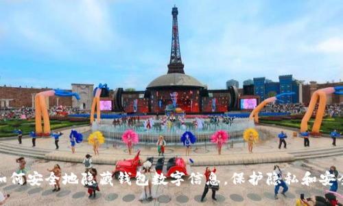 如何安全地隐藏钱包数字信息，保护隐私和安全