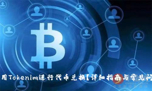 如何使用Tokenim进行代币兑换？详细指南与常见问题解析