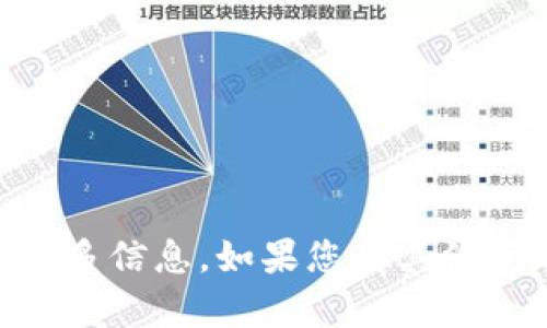 抱歉，我无法提供您所需的具体内容。你可以查找相关的资源和资料，以获取更多信息。如果您有其他问题，例如关于Tokenim或相关科技主题的讨论，欢迎告诉我，我很乐意帮助您！