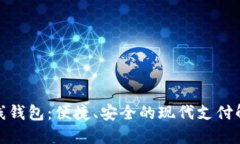 数字在线钱包：便捷、安