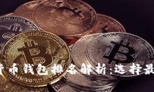 2023年加密货币钱包排名解析：选择最佳钱包的指南